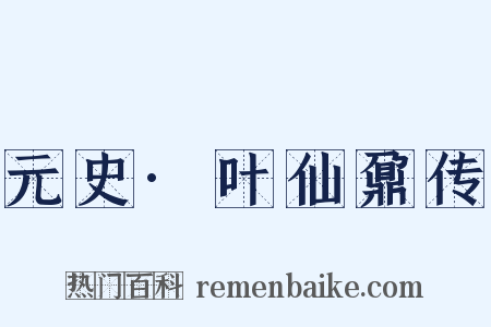 元史·叶仙鼐传是什么意思的图片